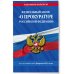 ФЗ "О прокуратуре Российской Федерации" по сост. на 01.02.23 / ФЗ №2202-1
