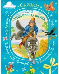 Сказки для любимого внука