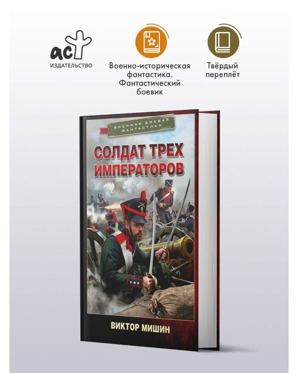Солдат трех императоров