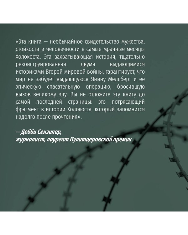 Фальшивая графиня. Она обманула нацистов и спасла тысячи человек из лагеря смерти