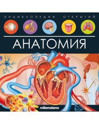 Энциклопедия открытий. Анатомия