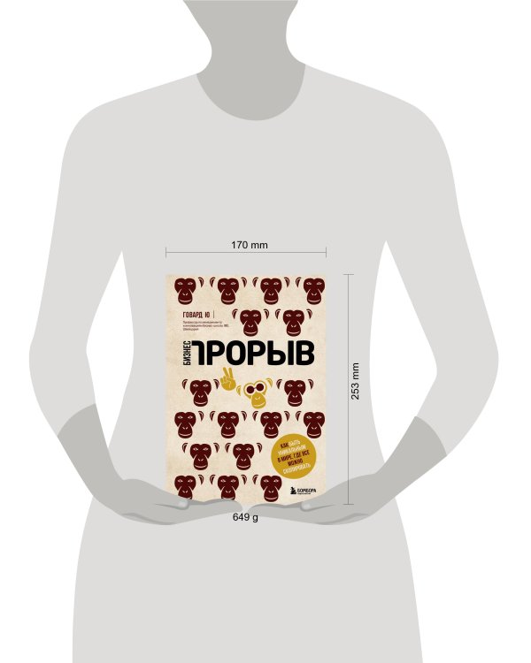 Бизнес-прорыв. Как быть уникальным в мире, где все можно скопировать