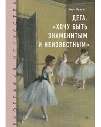 Дега. «Хочу быть знаменитым и неизвестным»