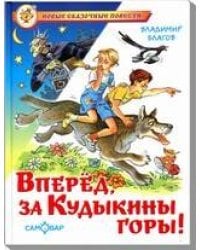 Вперед, за Кудыкины горы!