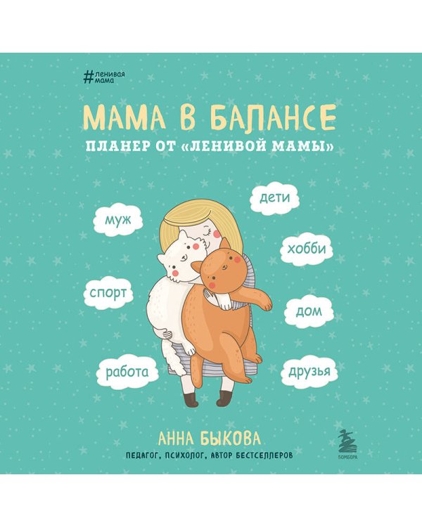 Мама в балансе. Планер от "ленивой мамы" (новое оформление с котиком)
