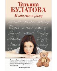 Мама мыла раму