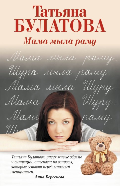 Обложка книги «Мама мыла раму» — Булатова Татьяна, ISBN 9785699845224