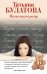 Обложка книги «Мама мыла раму» — Булатова Татьяна, ISBN 9785699845224