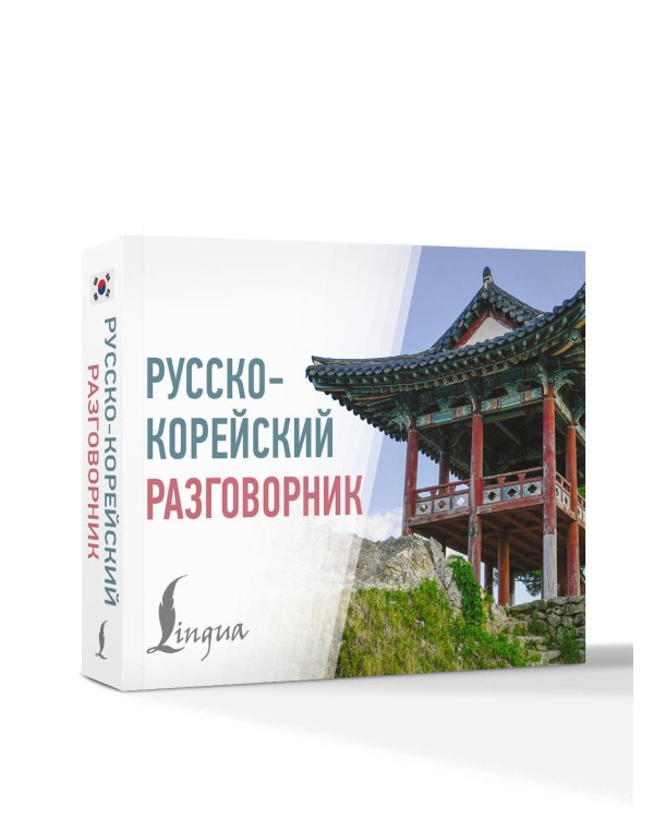Русско-корейский разговорник