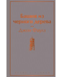 Башня из черного дерева