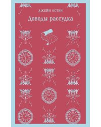 Доводы рассудка