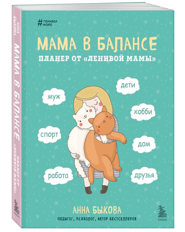 Мама в балансе. Планер от "ленивой мамы" (новое оформление с котиком)