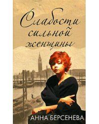 Слабости сильной женщины