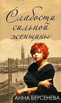 Обложка книги «Слабости сильной женщины» — Берсенева Анна, ISBN 9785699204663