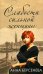 Обложка книги «Слабости сильной женщины» — Берсенева Анна, ISBN 9785699204663