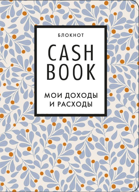 Полезные блокноты CashBook. Мои доходы и расходы. 7-е издание (листья)
