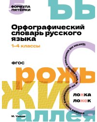 Орфографический словарь русского языка. 1-4 классы