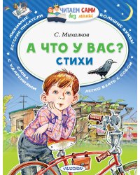 А что у вас? Стихи
