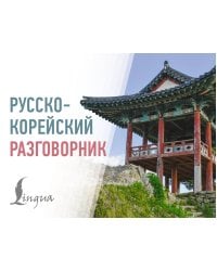 Русско-корейский разговорник