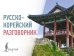 Русско-корейский разговорник