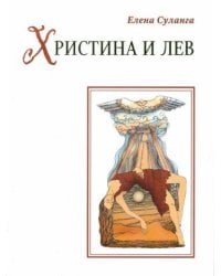 Христина и лев. Сказка (рус.яз.)