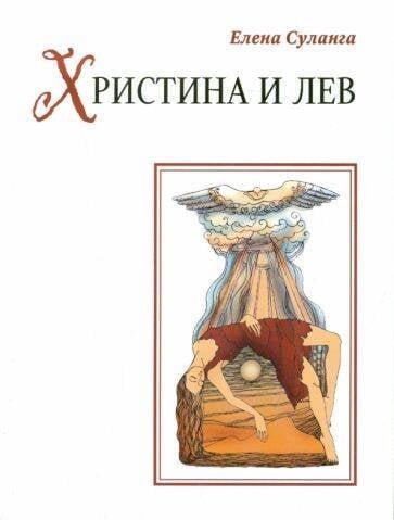 Христина и лев. Сказка (рус.яз.)
