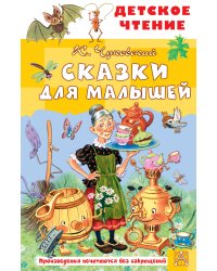 Сказки для малышей