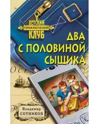 Два с половиной сыщика