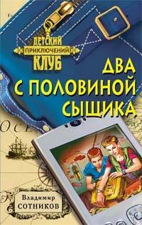 Обложка книги «Два с половиной сыщика» — Сотников Владимир Михайлович, ISBN 9785699267064