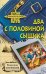 Обложка книги «Два с половиной сыщика» — Сотников Владимир Михайлович, ISBN 9785699267064