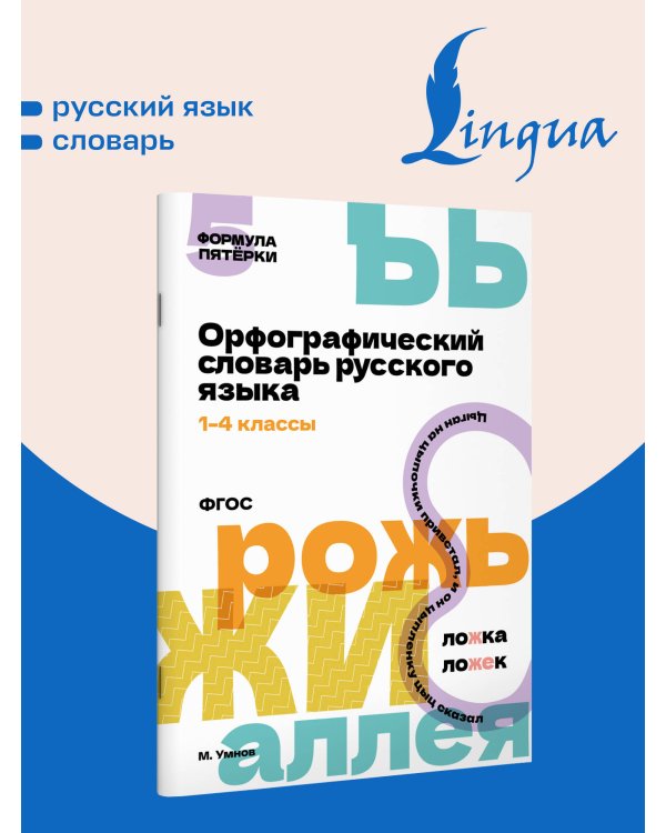 Дополнительное изображение книги «Орфографический словарь русского языка. 1-4 классы»