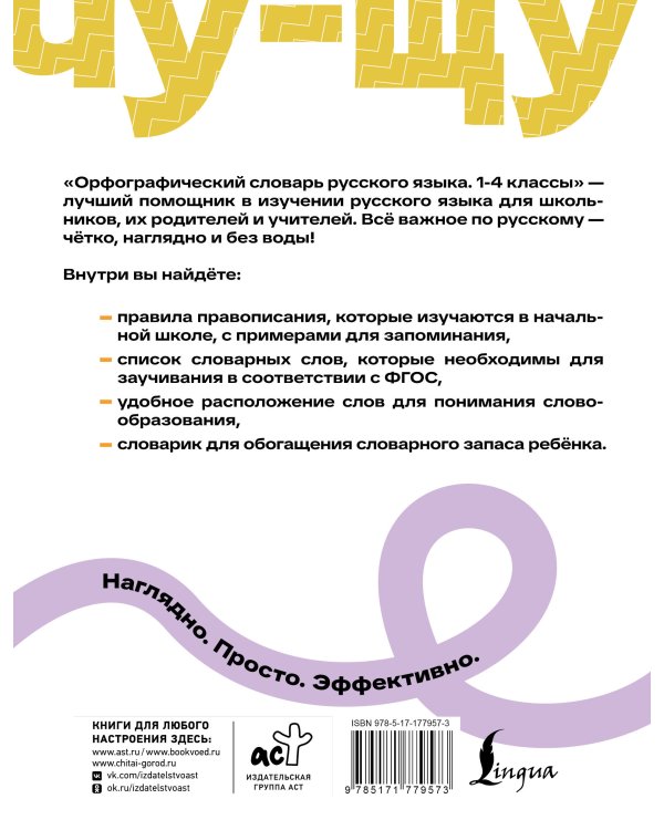 Орфографический словарь русского языка. 1-4 классы