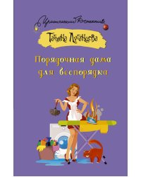 Порядочная дама для беспорядка