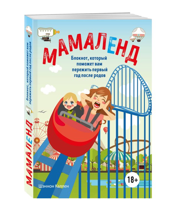 Мамаленд. Блокнот, который поможет вам пережить первый год после родов