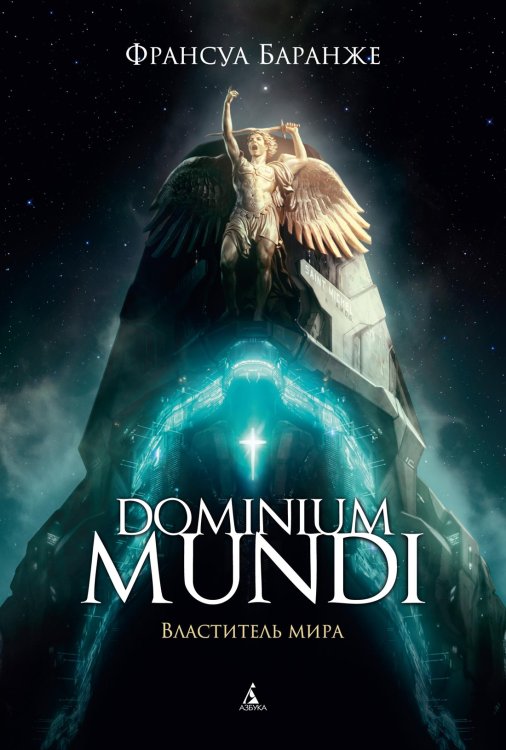 Звезды новой фэнтези Dominium Mundi. Властитель мира