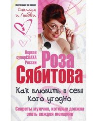 Как влюбить в себя кого угодно. Секреты мужчин, которые должна знать каждая женщина. Советы первой