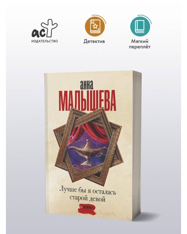 Лучше бы я осталась старой девой