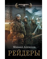 Рейдеры