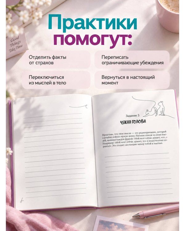 Дополнительное изображение книги «Дневник для тех, кто слишком много думает. 60 практик для избавления от тревожных мыслей»