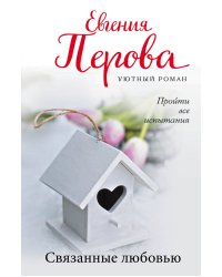 Связанные любовью