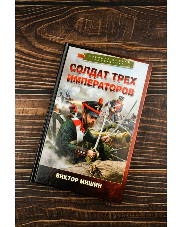 Солдат трех императоров