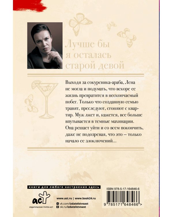 Лучше бы я осталась старой девой
