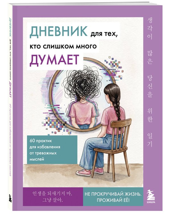 Дополнительное изображение книги «Дневник для тех, кто слишком много думает. 60 практик для избавления от тревожных мыслей»