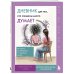 Дополнительное изображение книги «Дневник для тех, кто слишком много думает. 60 практик для избавления от тревожных мыслей»
