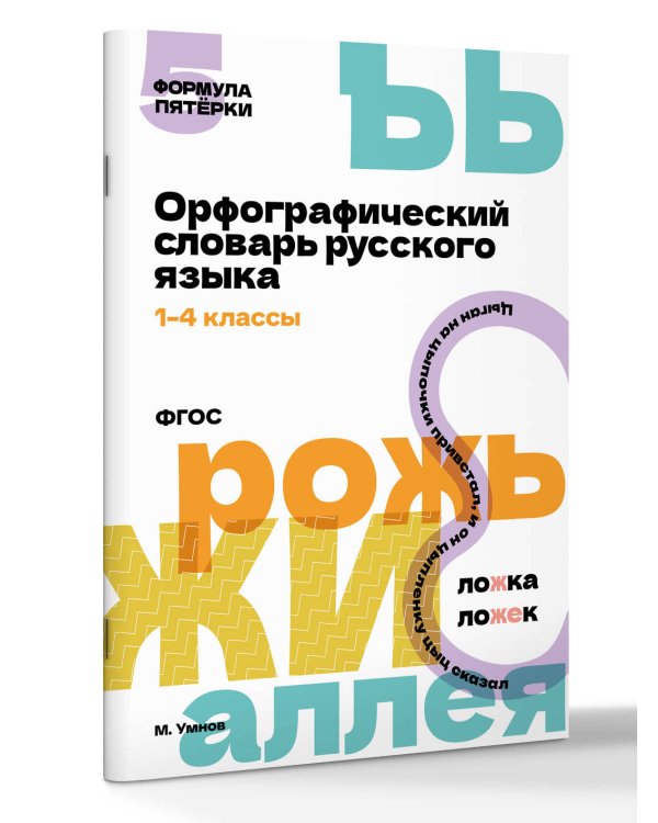 Орфографический словарь русского языка. 1-4 классы
