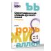 Орфографический словарь русского языка. 1-4 классы
