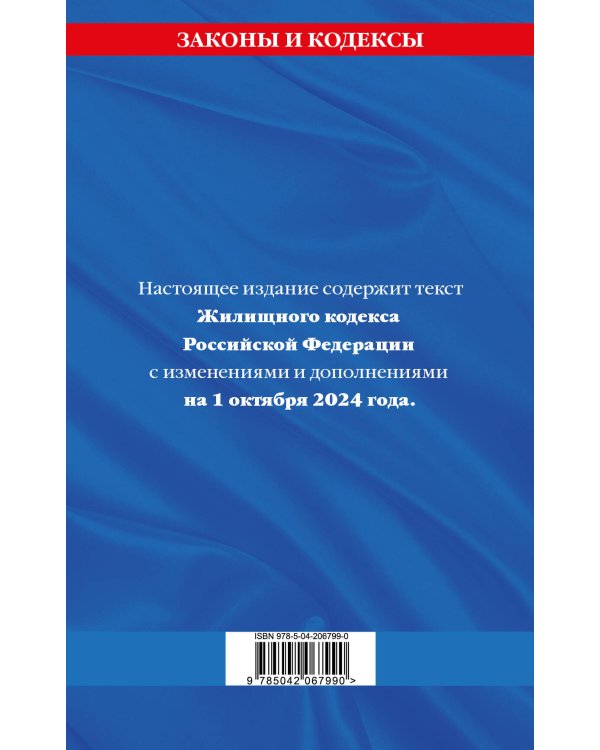 Жилищный кодекс РФ по сост. на 01.10.24 / ЖК РФ