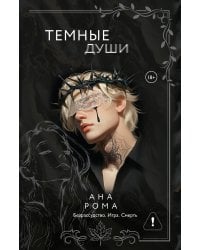Темные души