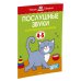 Умные книжки 4-5 лет Послушные звуки. Логопедические занятия, 4-5 лет