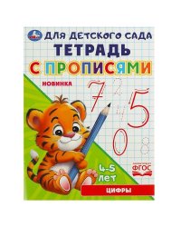 Цифры. Тетрадь для детского сада с прописями. 162х215мм. Скрепка. 16 стр. Умка в кор.50шт